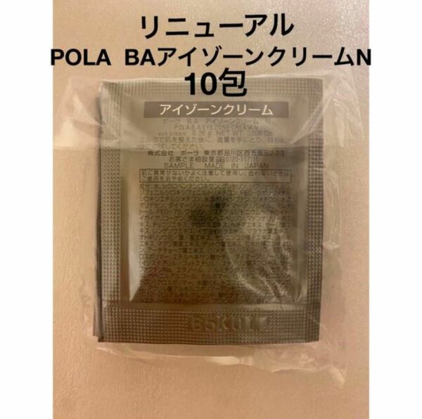 POLA BA アイゾーンクリーム N 0.26g×10包 サンプル