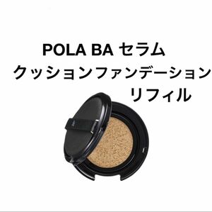 POLA BA セラムクッションファンデーションリフィル1個