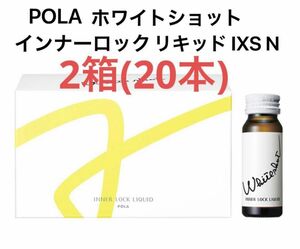 POLA ホワイトショット インナーロック リキッド IXS N 2箱　20本 賞味期限:2025.02