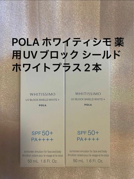 POLA ホワイティシモ 薬用UVブロック シールドホワイトプラス 2本セット