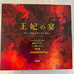 *原材料等の高騰により、価格改定されましたPOLA 王妃の宴 30袋　賞味期限:2025.05.31最新入荷！値下げ不可