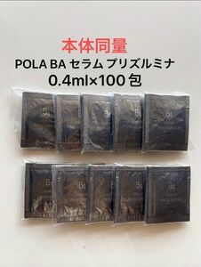 POLA BA セラム プリズルミナ 0.4ml×100包