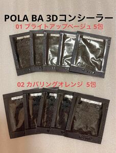 POLA BA 3D コンシーラー 01 ブライトアップベージュ 、BA 3D コンシーラー 02 カバリングオレンジ 各5包