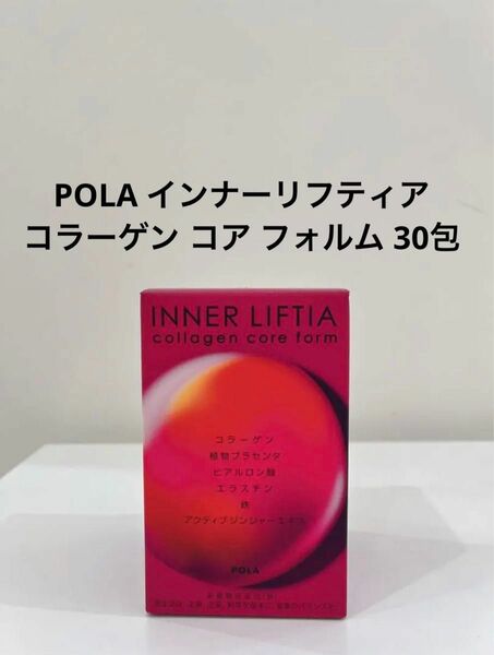 POLA インナーリフティア コラーゲン コア フォルム1ヶ月 30包　賞味期限:2025.01