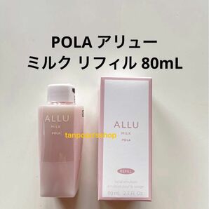 POLA アリュー ミルク リフィル1本