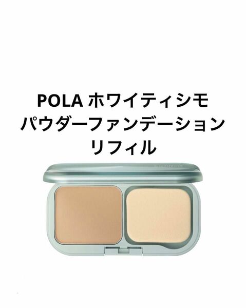 POLA ホワイティシモ パウダーファンデーションリフィル