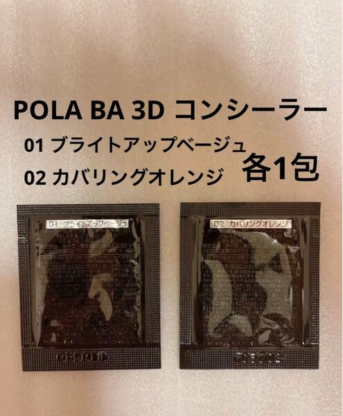 POLA BA 3D コンシーラー 01 ブライトアップベージュ 、BA 3D コンシーラー 02 カバリングオレンジ 各1包