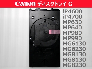 CD-Rトレイ G CDトレイ Gタイプ ディスクトレイ G CD トレー iP4600 iP4700 MP630 MP640 MP980 MP990 MG6130 MG6230 MG8130 MG8130 MG8230 