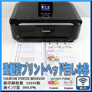 ★送料無料★MG6230 整備済プリントヘッド無し本体 保証付 総印刷12233枚/廃インク量0％ 廃インク吸収体交換済 適合プリントヘッドQY6-0078