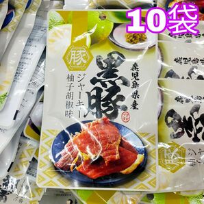 黒豚ジャーキー 柚子胡椒味 鹿児島県産 ノースカラーズ★10袋