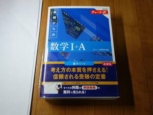 チャート式　基礎からの数学Ⅰ+A　新課程　青チャート　