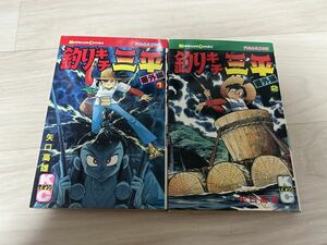 釣りキチ三平 矢口高雄 初版 番外編 1.2巻セット