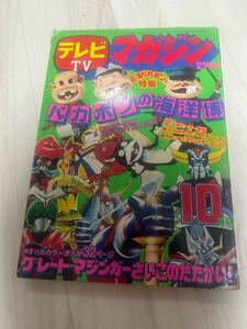 テレビマガジン 1975年　昭和50年　バカボン　仮面ライダー 10月号　古本 レトロ　落書きあり