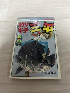 釣りキチ三平 矢口高雄　59巻　初版 