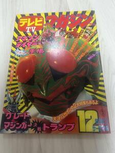 テレビマガジン 昭和レトロ 仮面ライダー アマゾン　12月号　1974年　中古