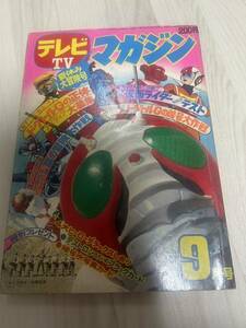 テレビマガジン 仮面ライダー 昭和47年　1973年　9月号　古本 