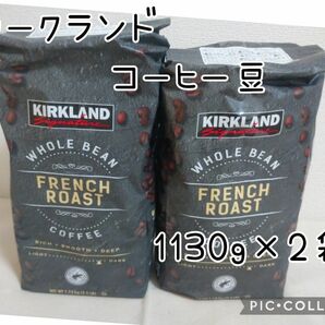カークランド フレンチローストコーヒー 1.13kg×2袋 コーヒー豆