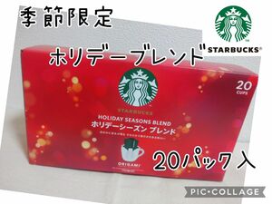 スターバックス オリガミ コーヒー ホリデーシーズンブレンド 20パック