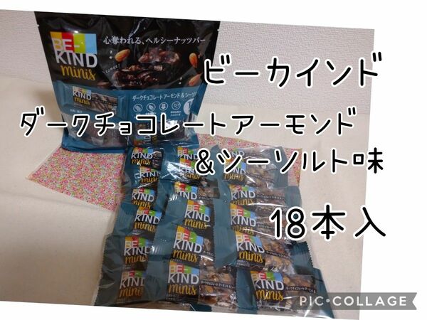 B-KIND ビーカインド ミニ ダークチョコレートアーモンド&シーソルト 18本入