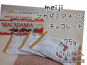 明治マカダミアチョコレート 22粒×3袋 約475g