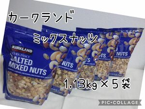 カークランド ミックスナッツ パック 大容量 1.13kg×5袋