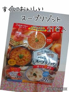 アイリスフーズ すぐおいしい スープリゾット バラエティパック 21食入 クラムチャウダー 海老のビスク スープカレー