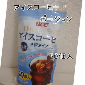 ucc ブレンド アイスコーヒー 無糖 ポーション 50個入