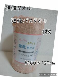 伊澤タオル もっちりふわっと速乾タオル バスタオル 約60×120cm オレンジ コストコ