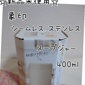 象印 シームレス ステンレス スープジャー 400ml ベージュ