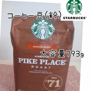 スターバックスコーヒー パイクプレイスロースト 粉 793g