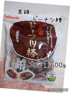 黒糖 ドーナツ 棒 大容量600g コストコ お菓子