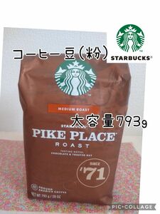 スターバックスコーヒー パイクプレイスロースト 粉 793g