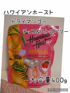 ハワイアンホースト ドライマンゴー チョコ&ストロベリー 400g入