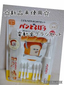 パンどろぼう こどもハピカ　はじめてセットこども用電動歯ブラシ　替えブラシ6本付日本製