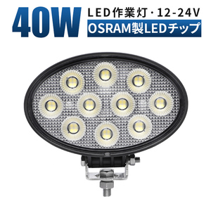 msm7240 楕円形 LEDワークライト led作業灯 40W タイヤ灯 路肩灯12V 24V 拡散 農業 漁業 建設 警備 工事 軽トラ トラック 荷台灯 1年保証