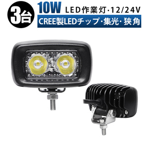 ｍsm3201【3台】タイヤ灯 車幅灯 路肩灯 バックライト フォグランプ LED ワークライト led 作業灯 10W 集光 防水 12V 24V バイク 補助灯