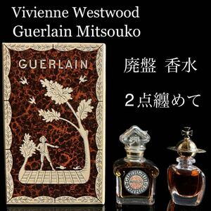 ◇鸛◇ 高級品 GUERLAIN MITSOUKO ゲランミツコ Vivienne Westwood ヴィヴィアンウエストウッド 廃盤 香水 2点纏めて 