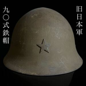 *.* genuine work guarantee old Japan army 9 0 type iron cap inside leather star seal that time thing large Japan . country army land army navy iron helmet helmet futoshi flat . war period era . army . old house consigning goods 