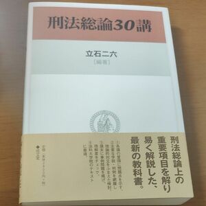 刑法総論３０講 立石二六／編著