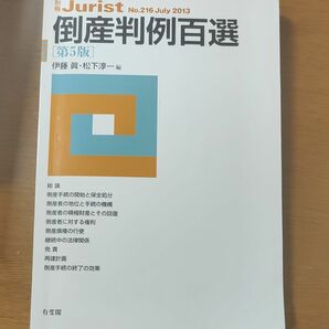 倒産判例百選 （別冊ジュリスト　Ｎｏ．２１６） （第５版） 伊藤眞／編　松下淳一／編