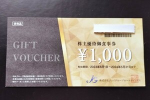 ジェイグループ　優待券1000円分　(037)