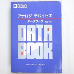 アナログ・デバイセズ データブック 1990/1991 - 管: IL105