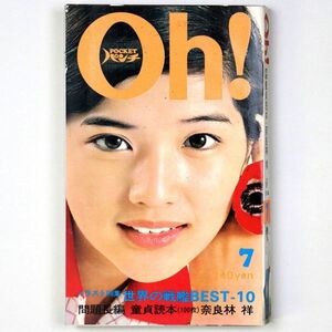 Pocketパンチ Oh! 昭和49年 1974年7月号 桜田淳子 立野弓子 立花麻衣子 - 管: IW54