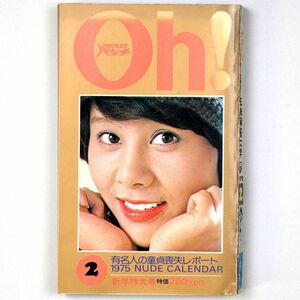 Pocketパンチ Oh! 昭和50年 1975年2月号 天地真理 吉野あい 尾崎奈美 - 管: IW59