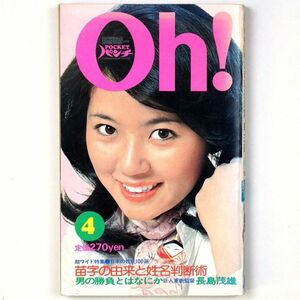 Pocketパンチ Oh! 昭和50年 1975年4月号 浅田美代子 二松きぬえ 青葉じゅん - 管: IW61