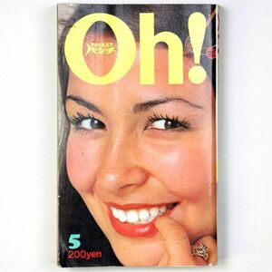 Pocketパンチ Oh! 昭和48年 1973年5月号 アン・ルイス 二條朱実 宮下順子 渥美マリ - 管: IW40