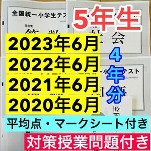 5年生　全国統一小学生テスト 2020年度〜2023年度の06月実施分　4期分