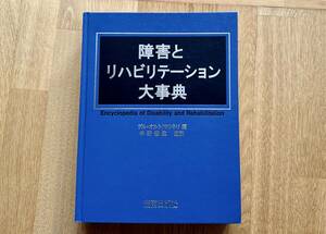 障害とリハビリテーション大辞典、中野善達監訳、湘南出版社、2000年