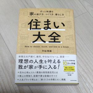 住まい大全 ずっと快適な家の選び方 つくり方 暮らし方