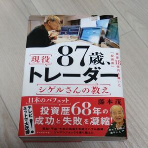 87歳 現役トレーダーシゲルさんの教え